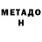 МЕТАДОН белоснежный Sobit Boltaev
