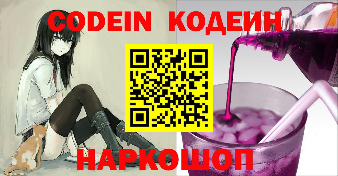 Волгодонск  Кодеин напиток Lean (лин)  Вход с VPN 